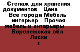 Стелаж для хранения документов › Цена ­ 500 - Все города Мебель, интерьер » Прочая мебель и интерьеры   . Воронежская обл.,Лиски г.